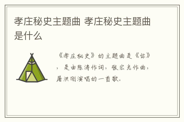 孝庄秘史主题曲 孝庄秘史主题曲是什么