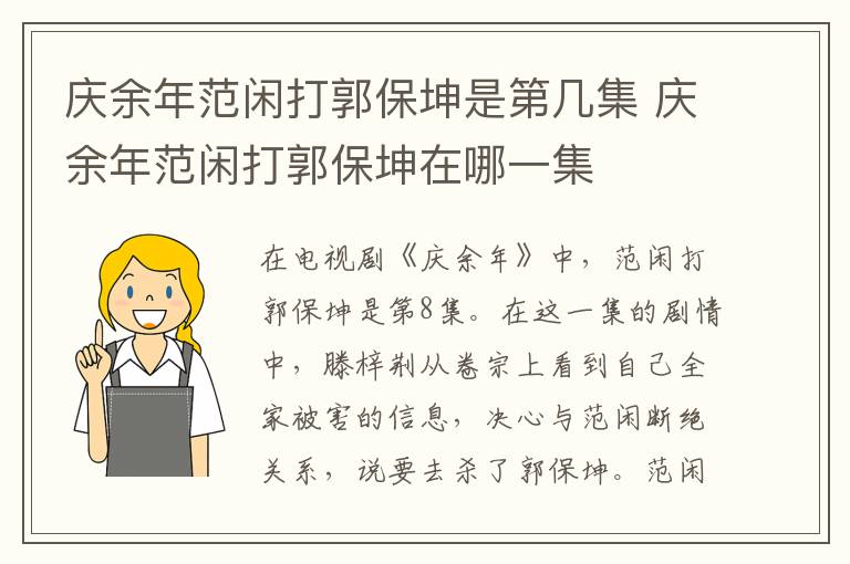 庆余年范闲打郭保坤是第几集 庆余年范闲打郭保坤在哪一集