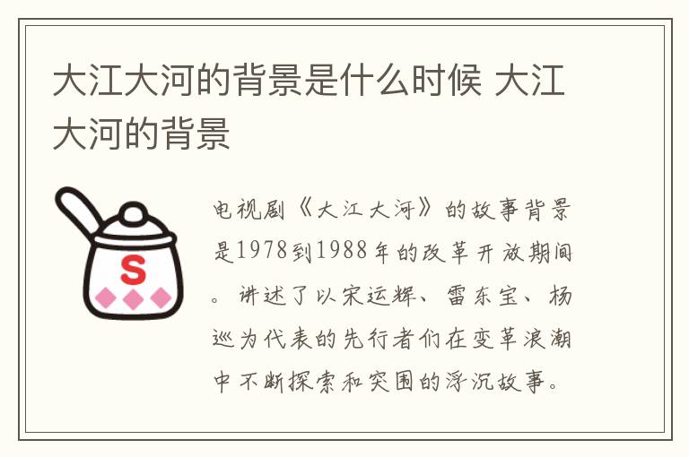 大江大河的背景是什么时候 大江大河的背景