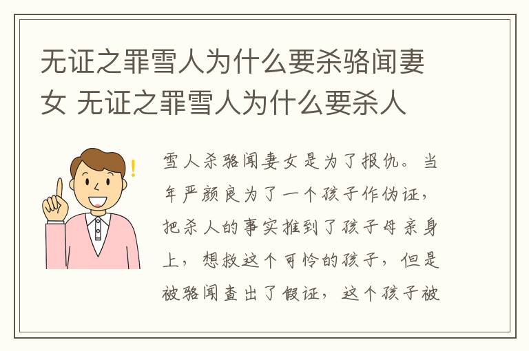 无证之罪雪人为什么要杀骆闻妻女 无证之罪雪人为什么要杀人