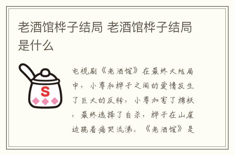老酒馆桦子结局 老酒馆桦子结局是什么