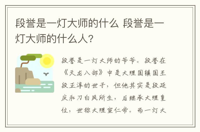 段誉是一灯大师的什么 段誉是一灯大师的什么人?