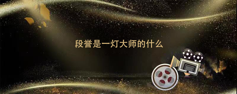 段誉是一灯大师的什么
