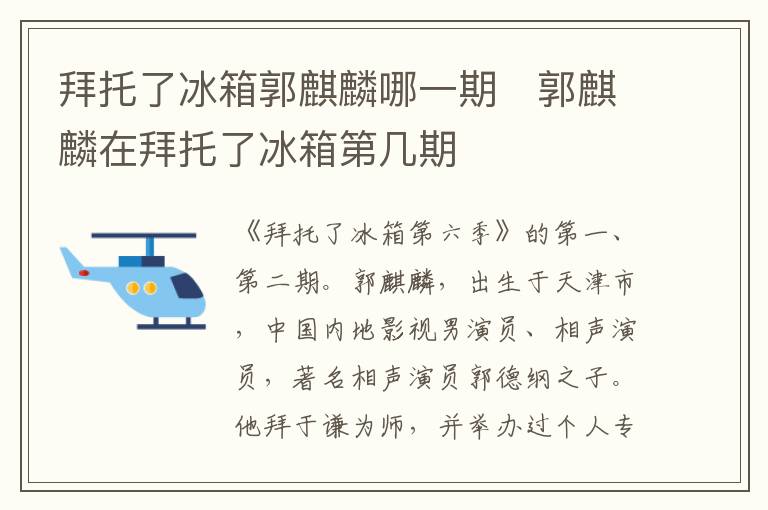 拜托了冰箱郭麒麟哪一期   郭麒麟在拜托了冰箱第几期