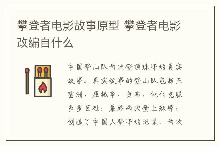 攀登者电影故事原型 攀登者电影改编自什么