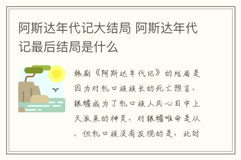 阿斯达年代记大结局 阿斯达年代记最后结局是什么