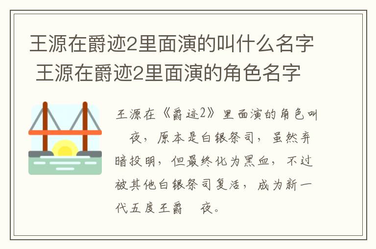 王源在爵迹2里面演的叫什么名字 王源在爵迹2里面演的角色名字