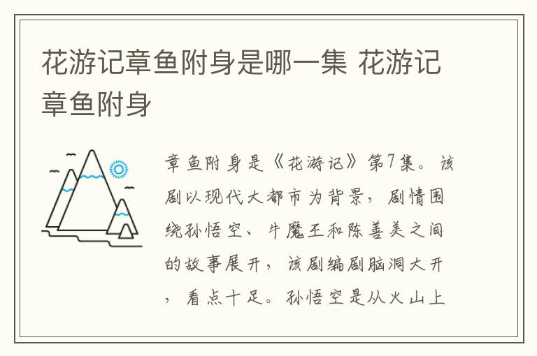 花游记章鱼附身是哪一集 花游记章鱼附身