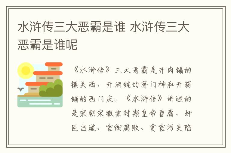 水浒传三大恶霸是谁 水浒传三大恶霸是谁呢