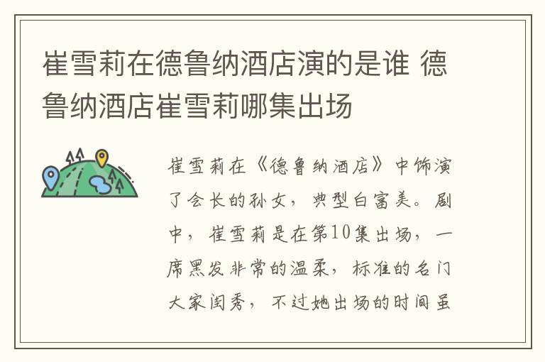 崔雪莉在德鲁纳酒店演的是谁 德鲁纳酒店崔雪莉哪集出场