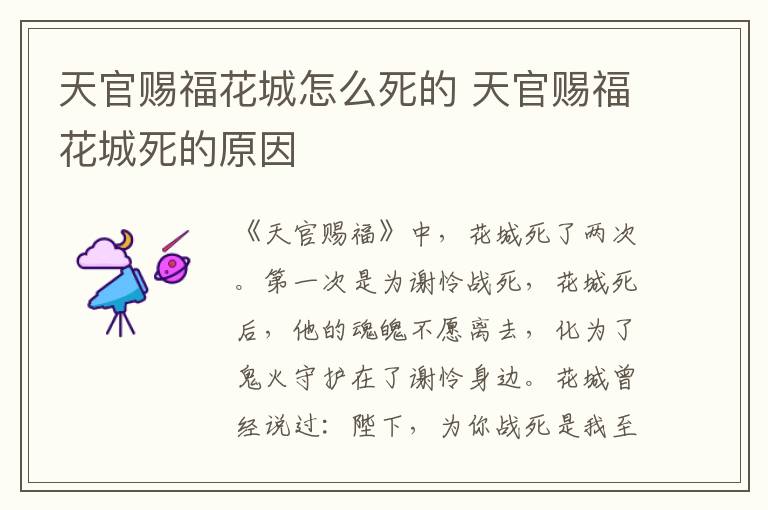 天官赐福花城怎么死的 天官赐福花城死的原因