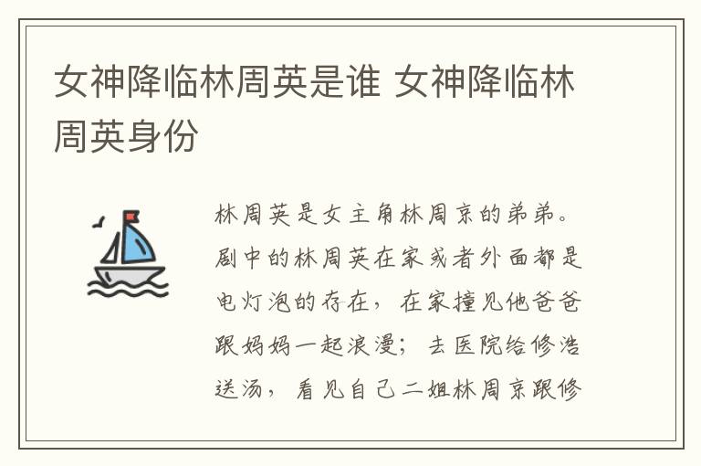 女神降临林周英是谁 女神降临林周英身份