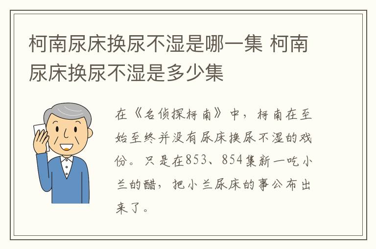 柯南尿床换尿不湿是哪一集 柯南尿床换尿不湿是多少集