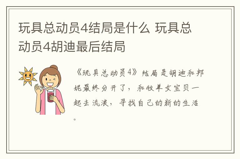 玩具总动员4结局是什么 玩具总动员4胡迪最后结局