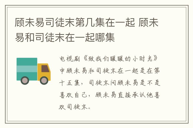 顾未易司徒末第几集在一起 顾未易和司徒末在一起哪集