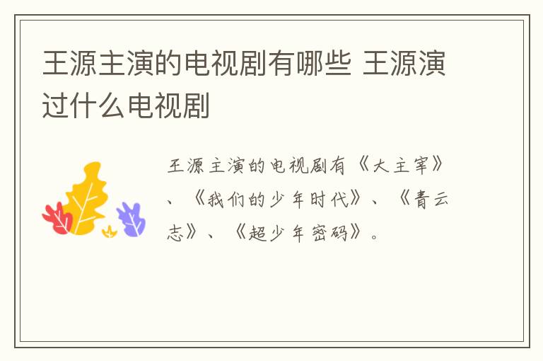 王源主演的电视剧有哪些 王源演过什么电视剧