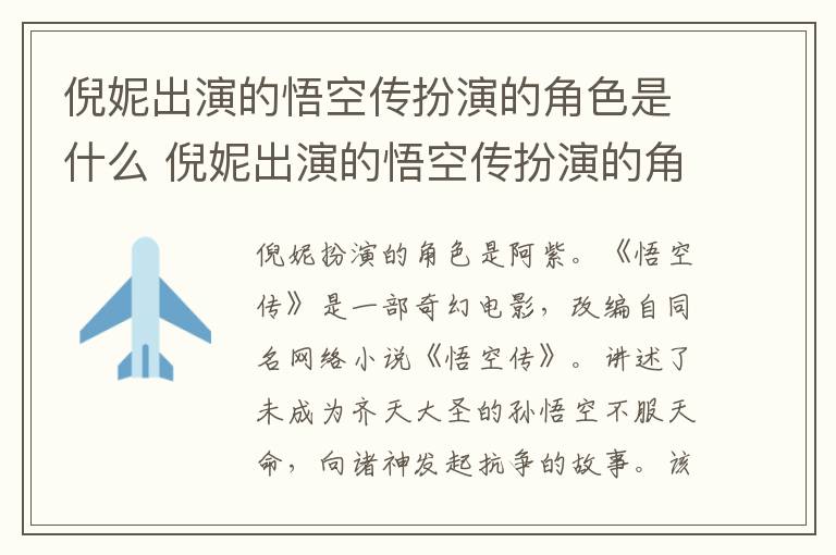 倪妮出演的悟空传扮演的角色是什么 倪妮出演的悟空传扮演的角色是谁