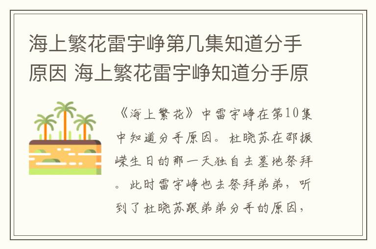 海上繁花雷宇峥第几集知道分手原因 海上繁花雷宇峥知道分手原因是第几集
