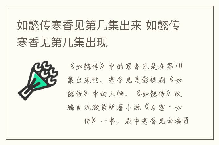 如懿传寒香见第几集出来 如懿传寒香见第几集出现