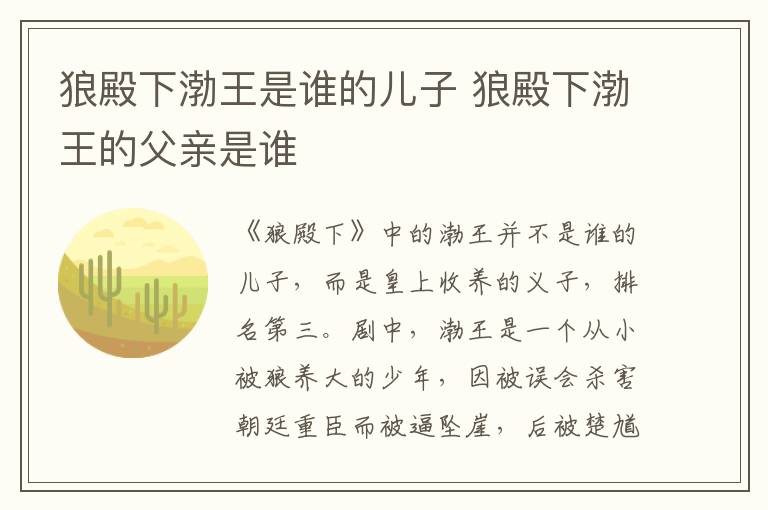 狼殿下渤王是谁的儿子 狼殿下渤王的父亲是谁