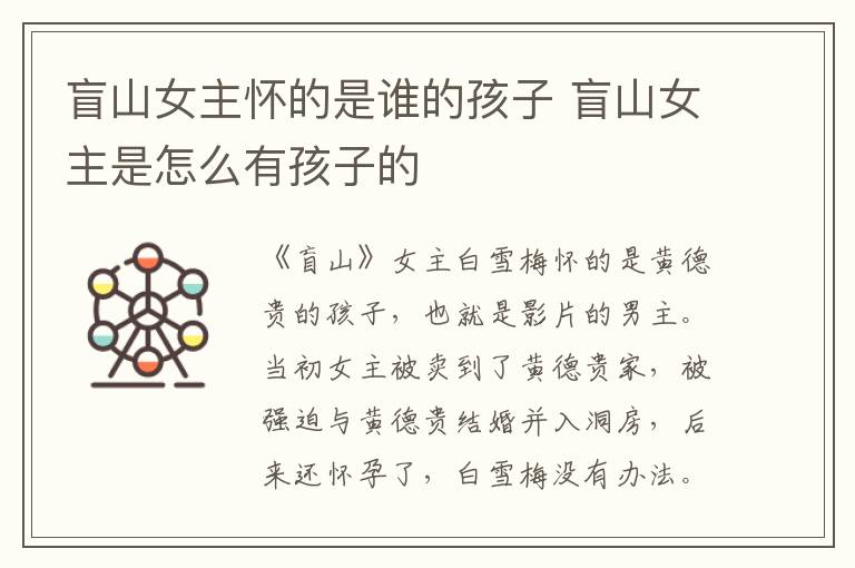 盲山女主怀的是谁的孩子 盲山女主是怎么有孩子的