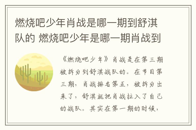 燃烧吧少年肖战是哪一期到舒淇队的 燃烧吧少年是哪一期肖战到舒淇队的