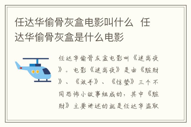 任达华偷骨灰盒电影叫什么  任达华偷骨灰盒是什么电影