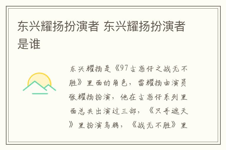 东兴耀扬扮演者 东兴耀扬扮演者是谁