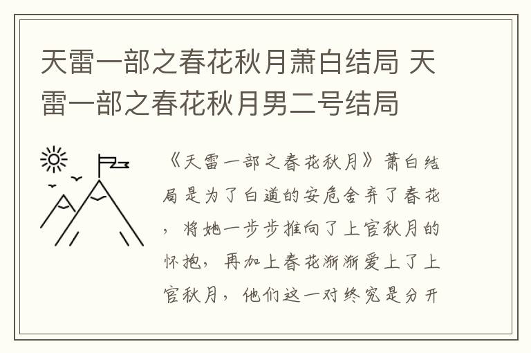 天雷一部之春花秋月萧白结局 天雷一部之春花秋月男二号结局