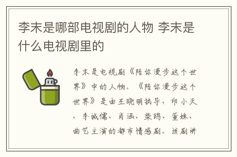李末是哪部电视剧的人物 李末是什么电视剧里的