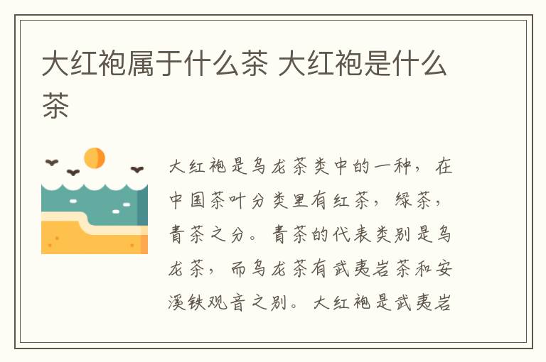 大红袍属于什么茶 大红袍是什么茶
