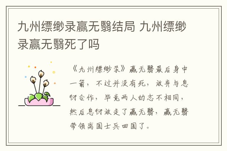 九州缥缈录赢无翳结局 九州缥缈录赢无翳死了吗