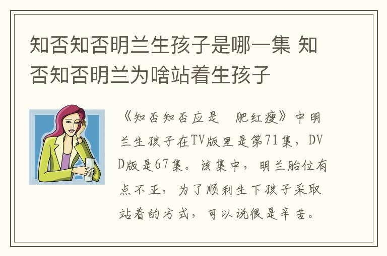知否知否明兰生孩子是哪一集 知否知否明兰为啥站着生孩子