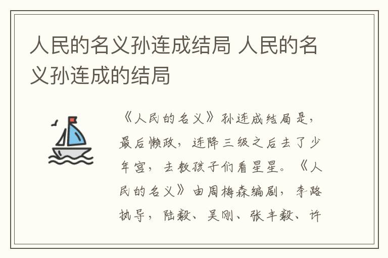 人民的名义孙连成结局 人民的名义孙连成的结局