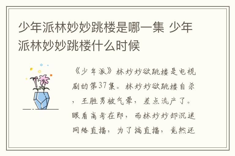 少年派林妙妙跳楼是哪一集 少年派林妙妙跳楼什么时候