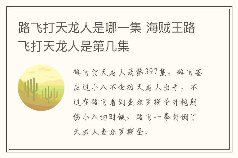 路飞打天龙人是哪一集 海贼王路飞打天龙人是第几集