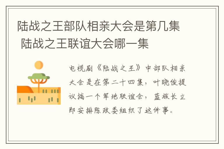 陆战之王部队相亲大会是第几集 陆战之王联谊大会哪一集