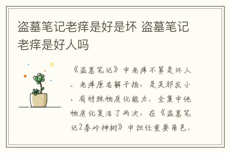 盗墓笔记老痒是好是坏 盗墓笔记老痒是好人吗