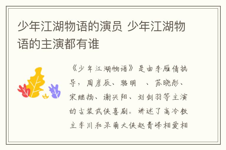 少年江湖物语的演员 少年江湖物语的主演都有谁
