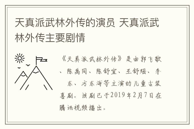 天真派武林外传的演员 天真派武林外传主要剧情