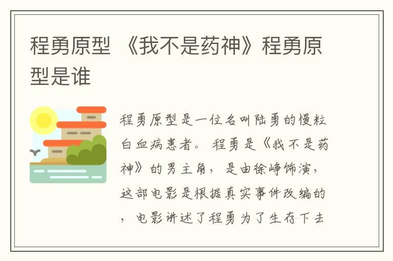 程勇原型 《我不是药神》程勇原型是谁