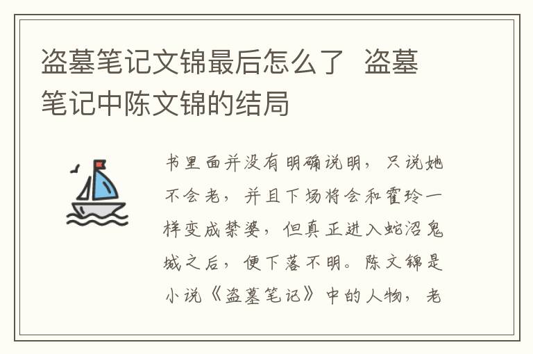 盗墓笔记文锦最后怎么了  盗墓笔记中陈文锦的结局