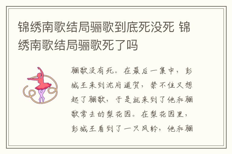 锦绣南歌结局骊歌到底死没死 锦绣南歌结局骊歌死了吗
