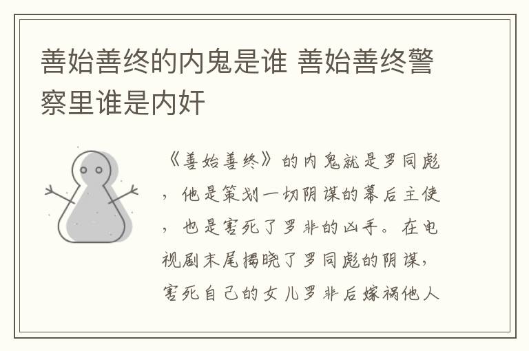 善始善终的内鬼是谁 善始善终警察里谁是内奸