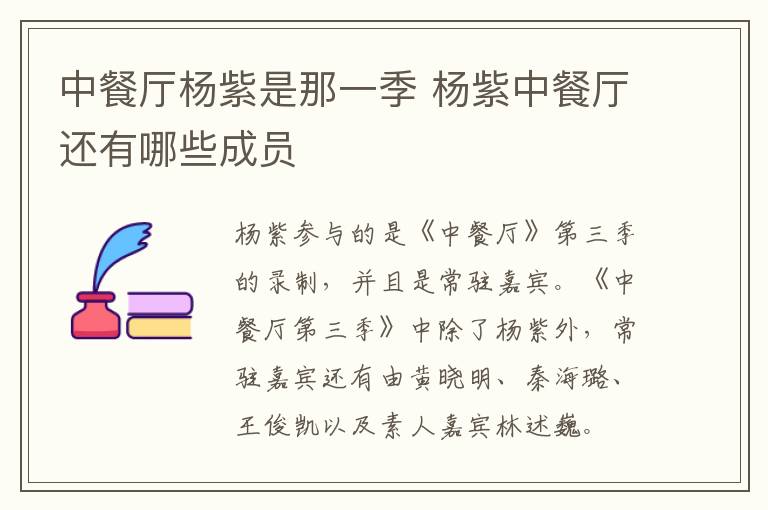 中餐厅杨紫是那一季 杨紫中餐厅还有哪些成员