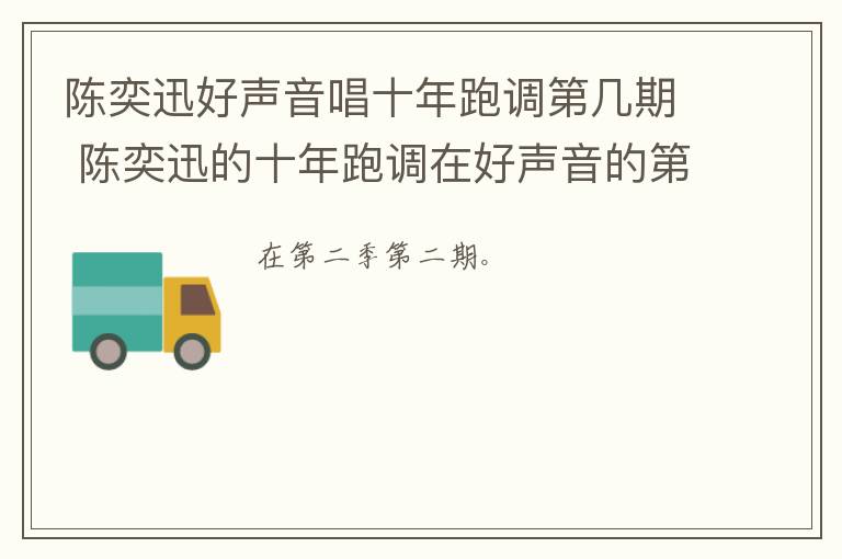 陈奕迅好声音唱十年跑调第几期 陈奕迅的十年跑调在好声音的第几期