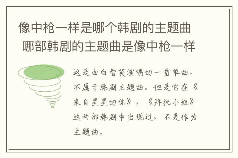 像中枪一样是哪个韩剧的主题曲 哪部韩剧的主题曲是像中枪一样