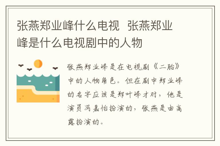 张燕郑业峰什么电视  张燕郑业峰是什么电视剧中的人物