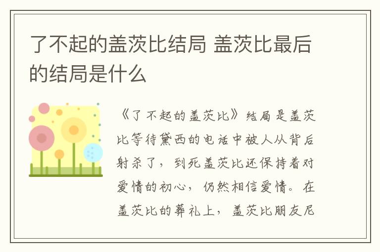 了不起的盖茨比结局 盖茨比最后的结局是什么