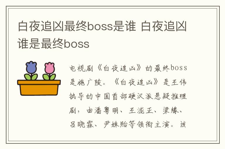 白夜追凶最终boss是谁 白夜追凶谁是最终boss